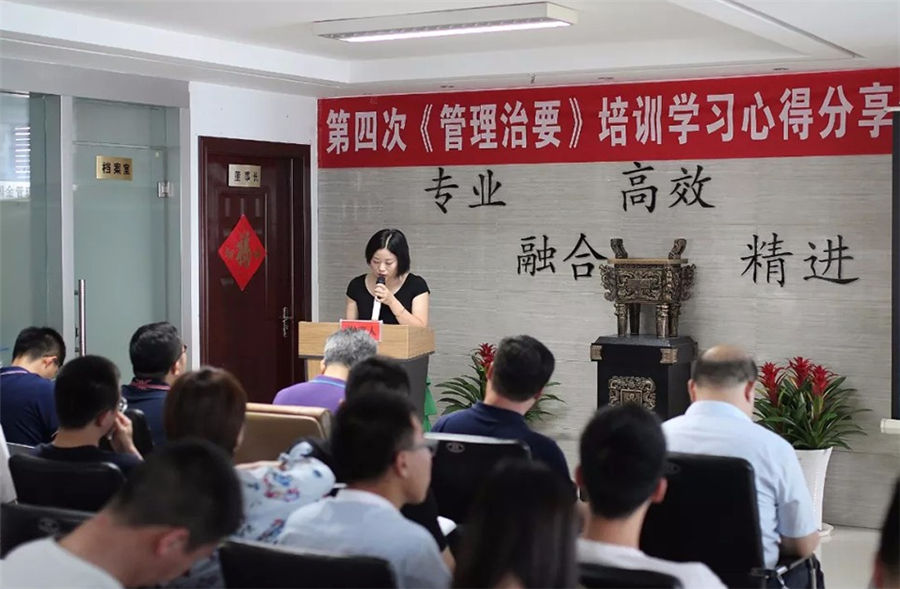 公司召開《管理治要》培訓學習心得分享會