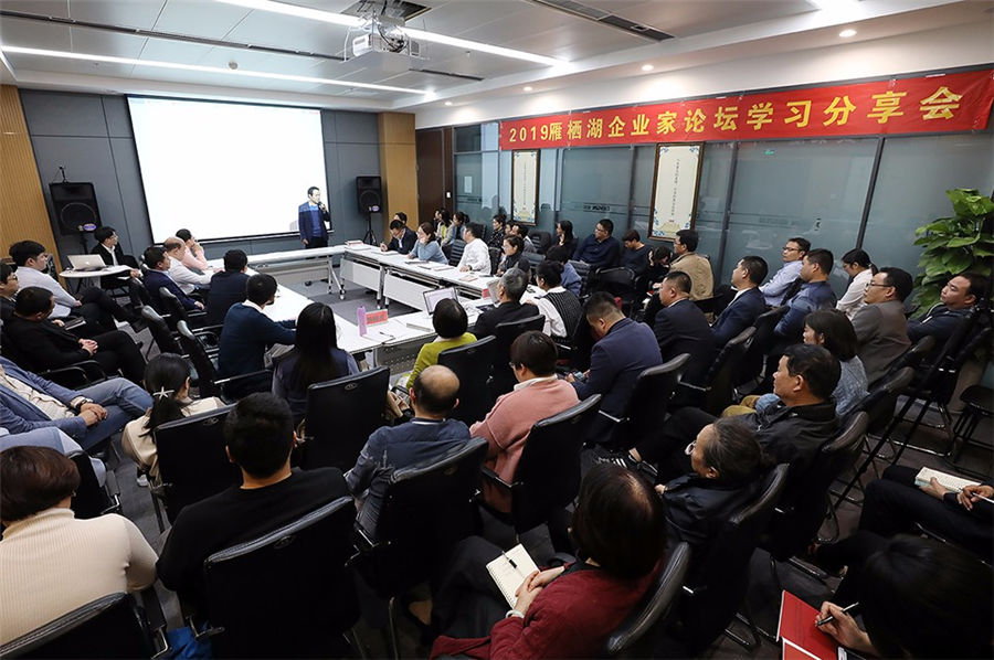 “2019雁棲湖企業(yè)家論壇”學(xué)習(xí)分享會隆重召開