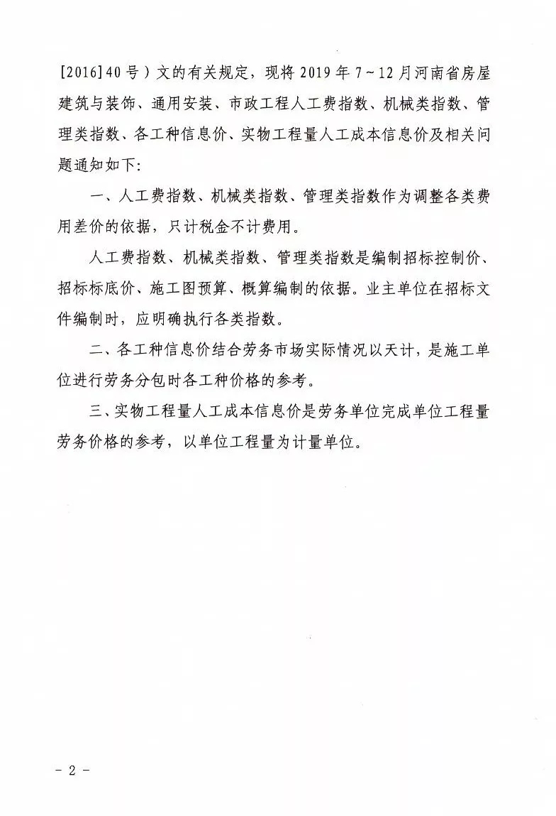 河南省定額站發(fā)布2019年7～12月人工價格指數(shù)、各工種 信息價、實物工程量人工成本信息價的通知