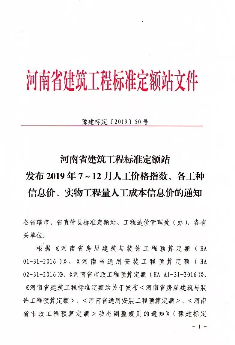 河南省定額站發(fā)布2019年7～12月人工價格指數(shù)、各工種 信息價、實物工程量人工成本信息價的通知