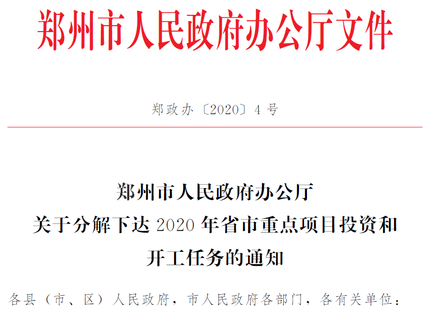 總投資2.11萬億！鄭州2020年擬開工省市重點建設(shè)項目公布（附詳細名單）