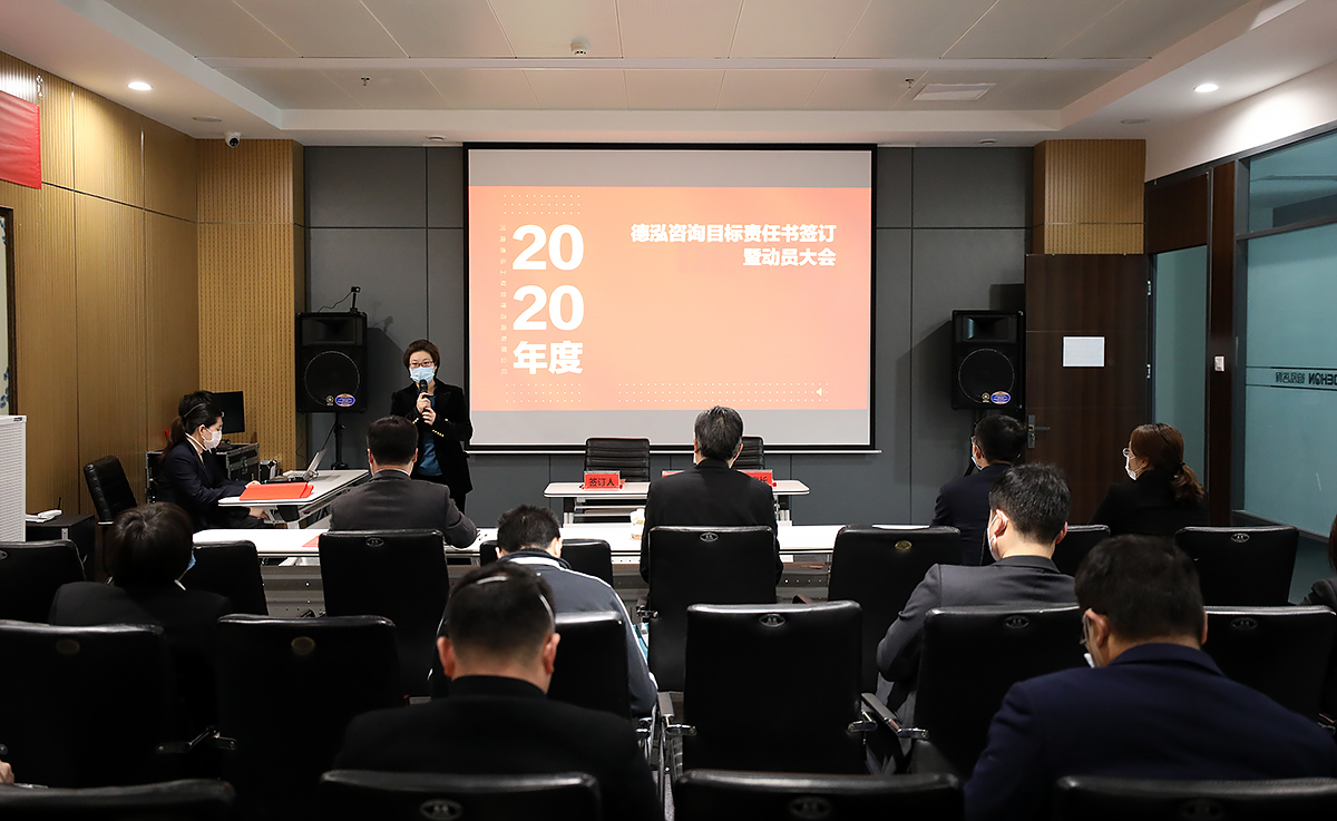 2020年度德泓咨詢目標(biāo)責(zé)任書簽訂暨動員大會順利舉行