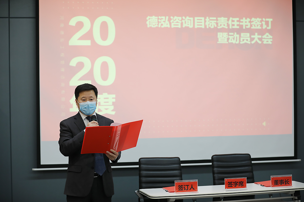 2020年度德泓咨詢目標(biāo)責(zé)任書簽訂暨動員大會順利舉行
