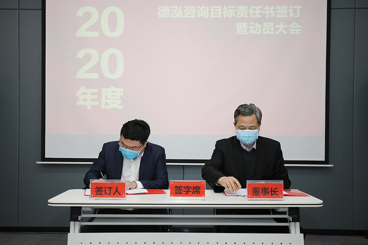 2020年度德泓咨詢目標(biāo)責(zé)任書簽訂暨動員大會順利舉行