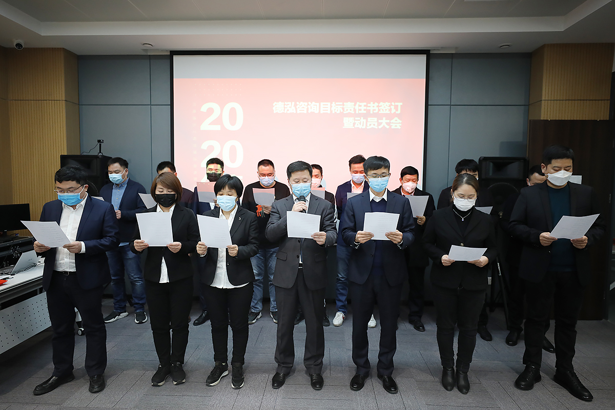 2020年度德泓咨詢目標(biāo)責(zé)任書簽訂暨動員大會順利舉行