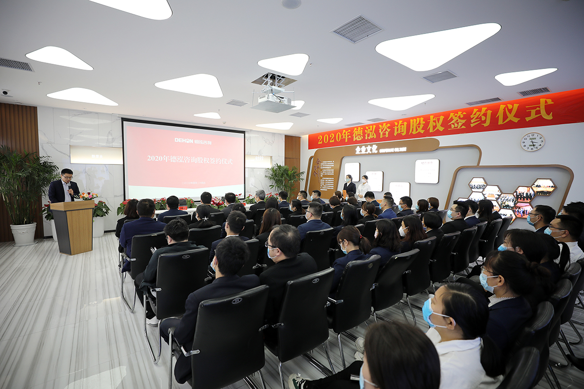 2020年德泓咨詢股權(quán)簽約儀式隆重舉行