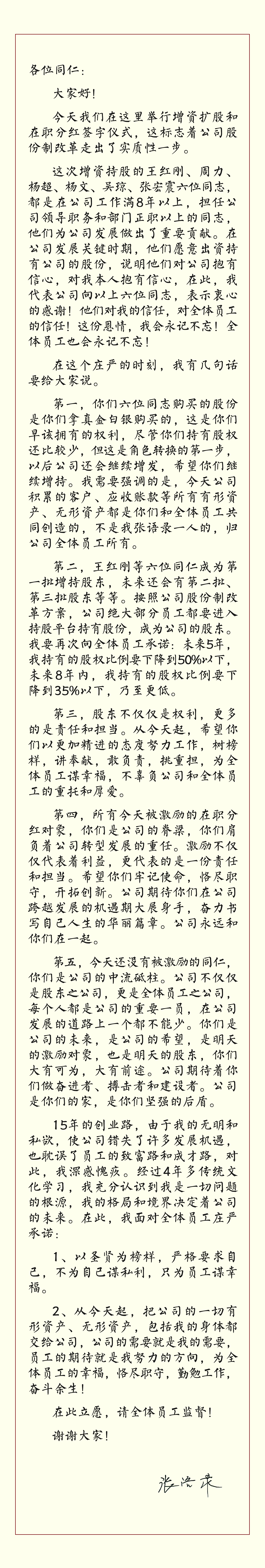 關(guān)于股份制改革致德泓全體員工的一封信