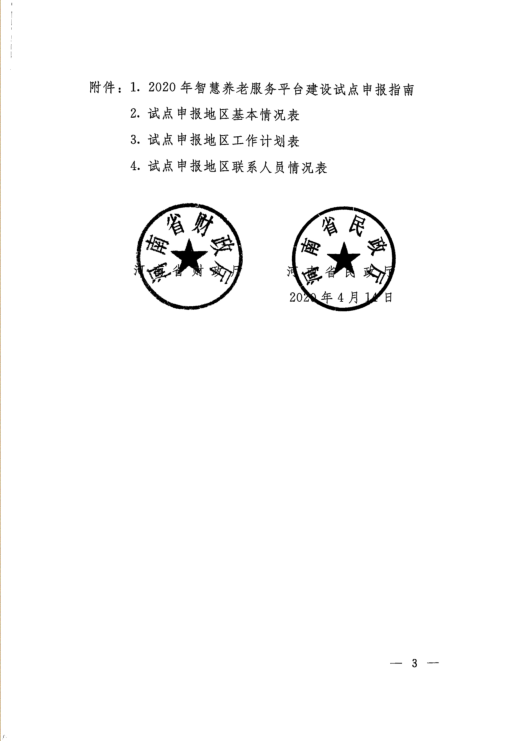河南省兩部門發(fā)文，“補助”智慧養(yǎng)老服務平臺建設(shè)試點工作