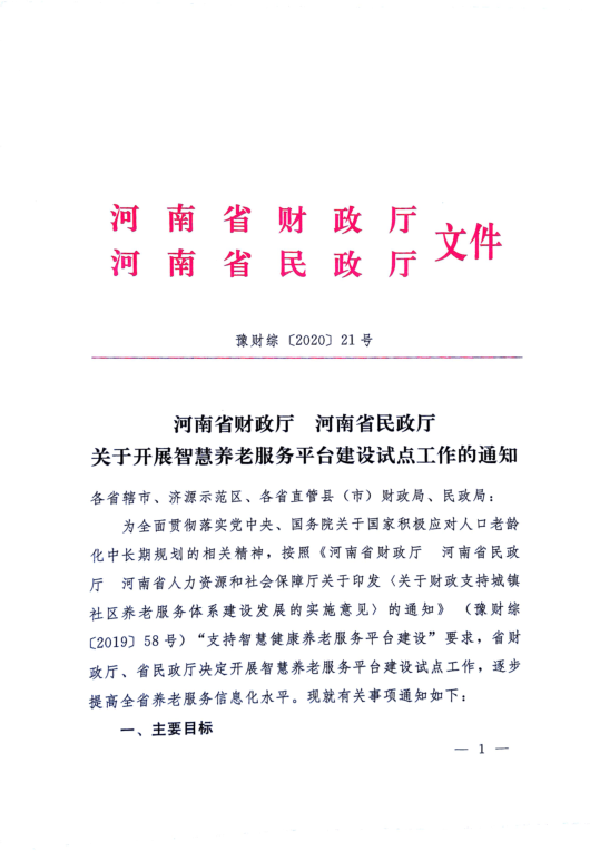 河南省兩部門發(fā)文，“補助”智慧養(yǎng)老服務平臺建設(shè)試點工作
