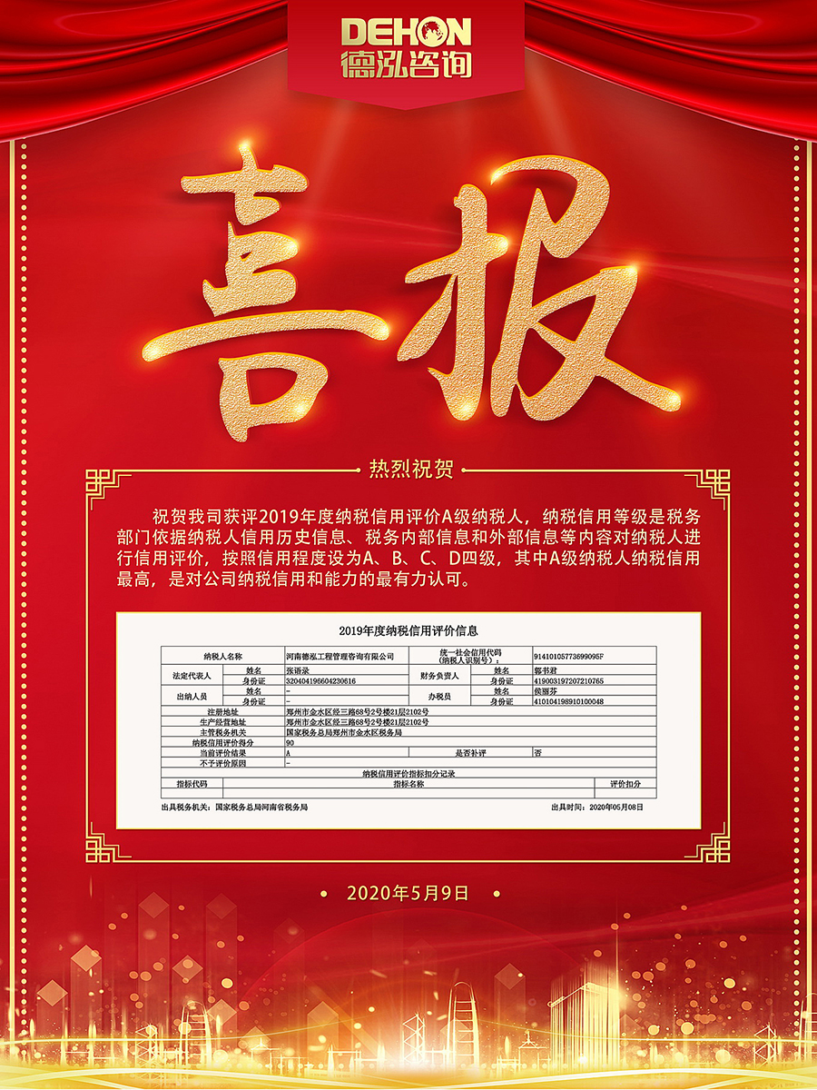祝賀德泓咨詢獲評2019年度納稅信用評價(jià)A級納稅人！