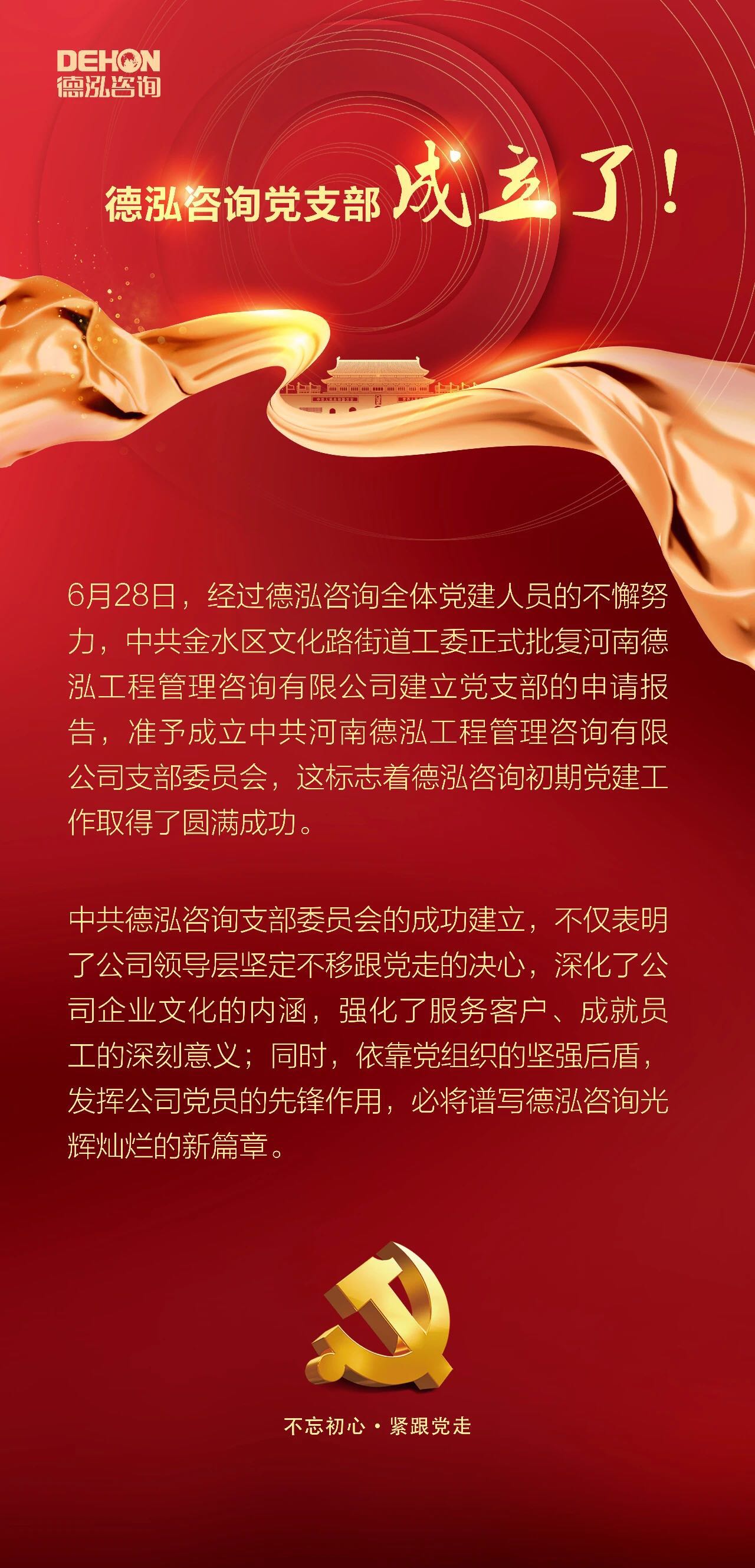 熱烈祝賀德泓咨詢黨支部正式成立！