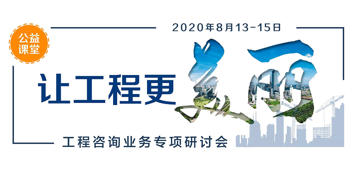 邀請(qǐng)函 | 讓工程更美麗——工程咨詢業(yè)務(wù)專項(xiàng)研討會(huì)