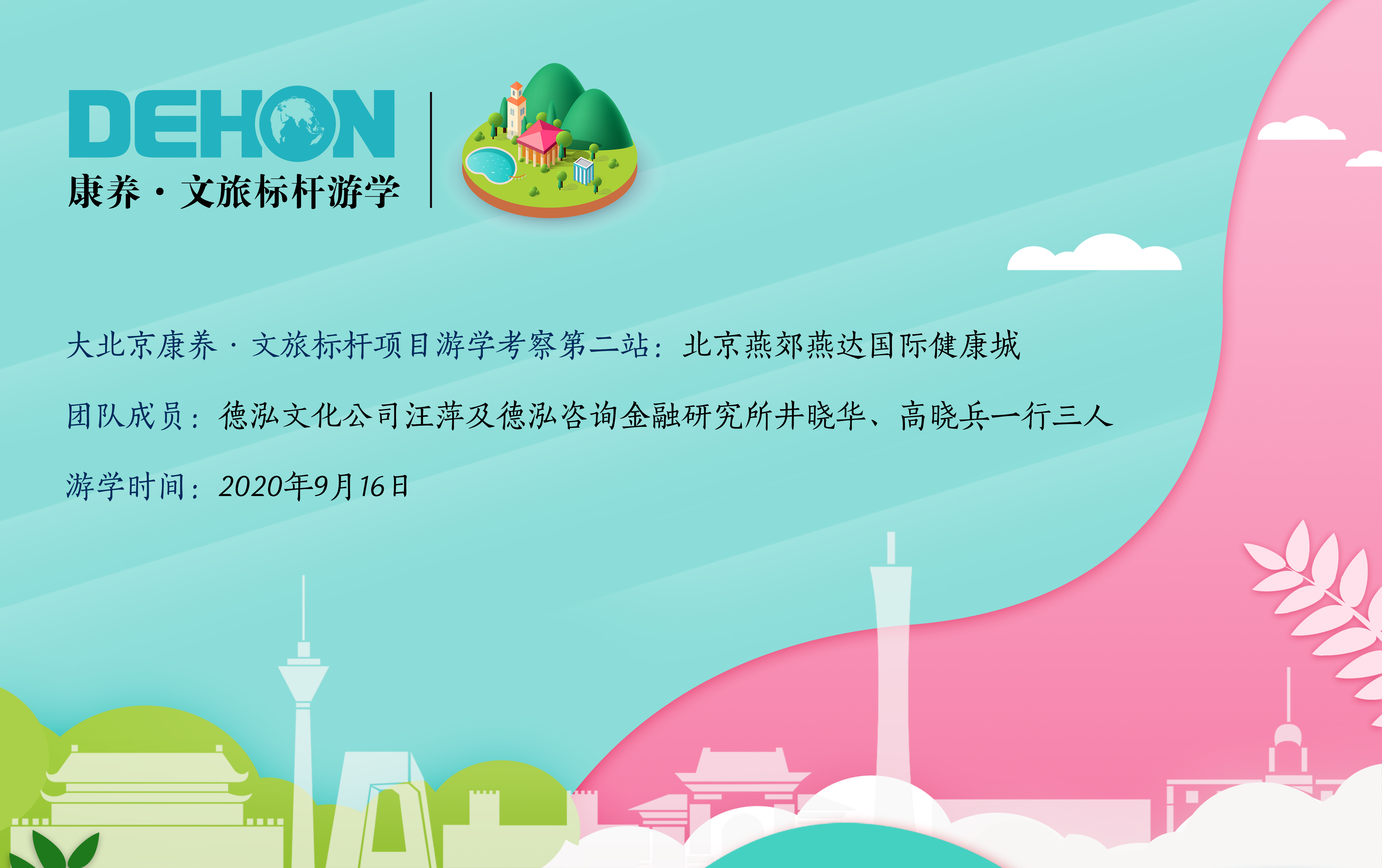 康養(yǎng)·文旅標(biāo)桿游學(xué)｜醫(yī)養(yǎng)結(jié)合—燕達(dá)國際健康城