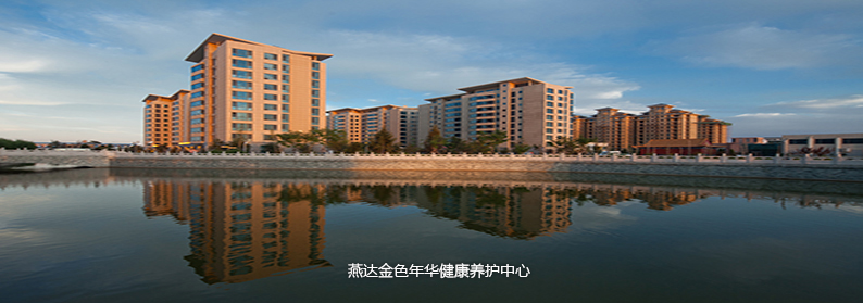 康養(yǎng)·文旅標(biāo)桿游學(xué)｜醫(yī)養(yǎng)結(jié)合—燕達(dá)國際健康城