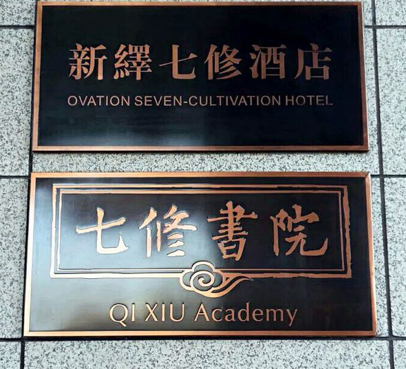 康養(yǎng)·文旅標桿游學｜健康生活—新繹七修酒店