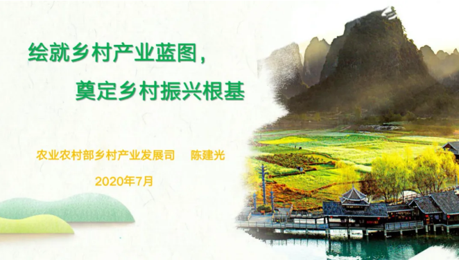 農(nóng)業(yè)農(nóng)村部陳建光處長詳解《全國鄉(xiāng)村產(chǎn)業(yè)發(fā)展規(guī)劃（2020-2025年）》
