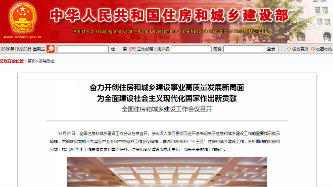 住建部部長給你劃2021年工作的八大重點！