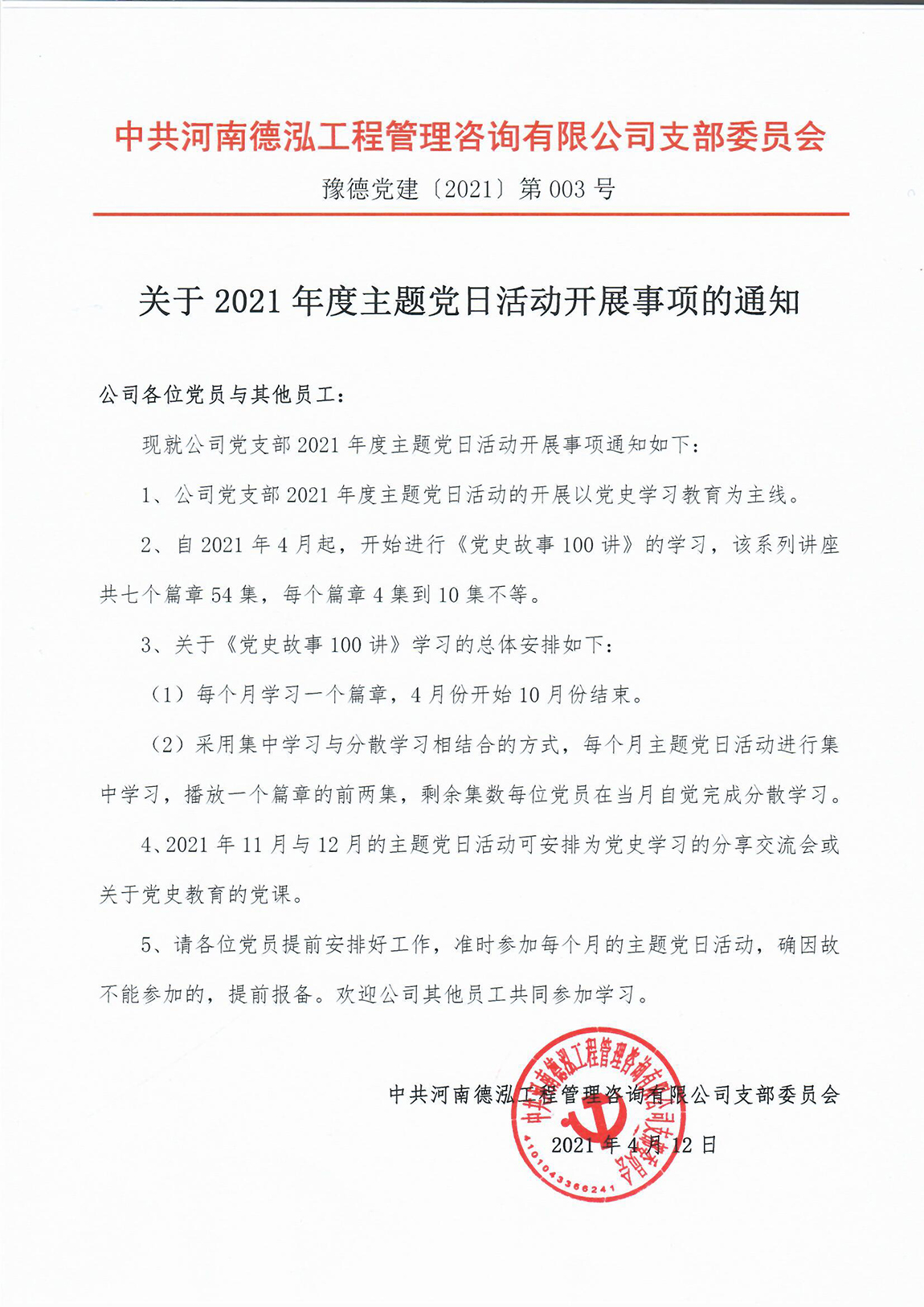 河南德泓工程管理咨詢有限公司黨支部關(guān)于開展主題黨日活動(dòng)的通知