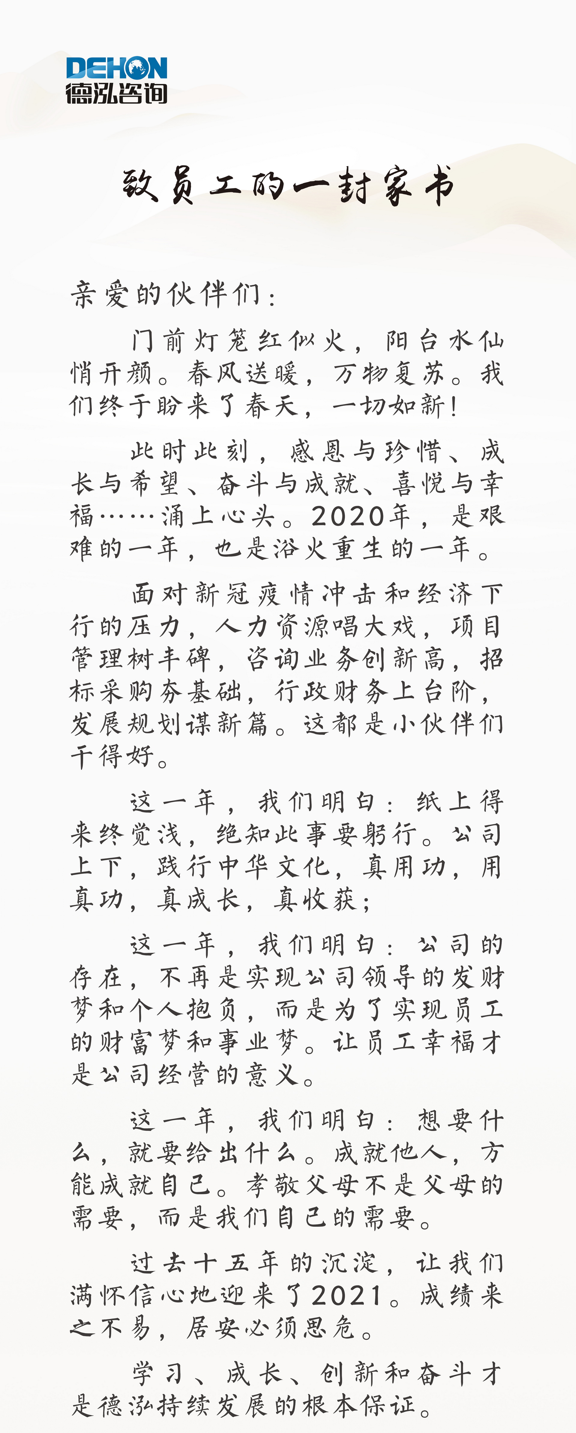 致員工的一封家書