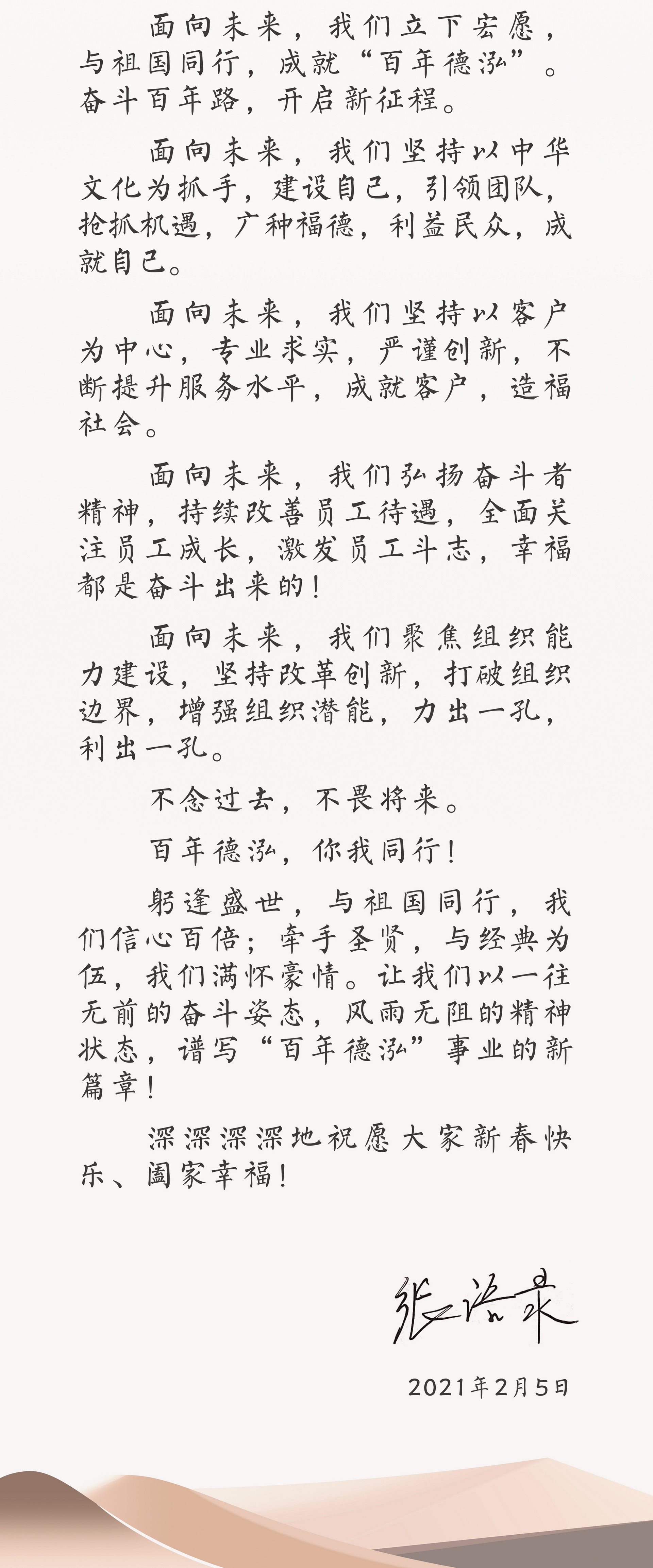 致員工的一封家書