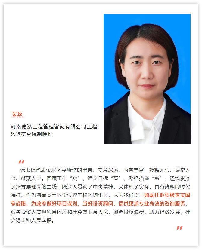 德泓工程咨詢研究院副院長(zhǎng)吳瓊參加中國(guó)共產(chǎn)黨鄭州市金水區(qū)第十二次代表大會(huì)