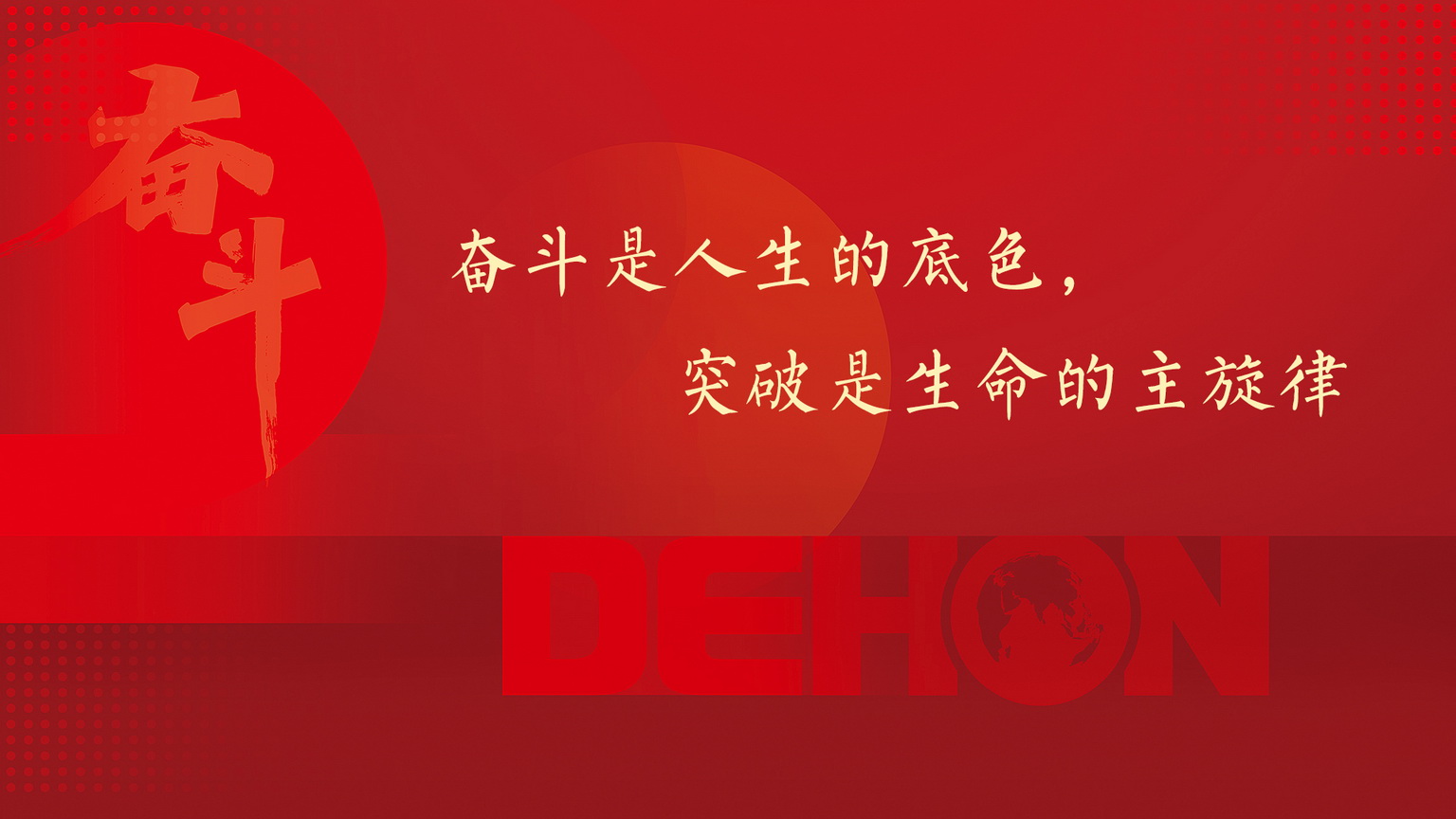 人勤春來(lái)早，奮斗正當(dāng)時(shí)丨2022年德泓目標(biāo)責(zé)任書簽訂暨動(dòng)員大會(huì)圓滿落幕