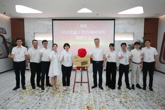 喜訊！河南德泓工程咨詢研究院正式揭牌
