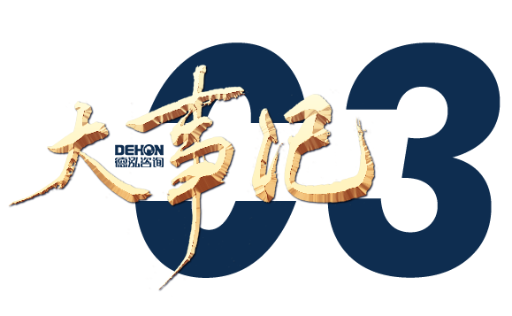 奮楫勇進(jìn) 銳意?創(chuàng)新 | 德泓咨詢2022年第二季度大事記