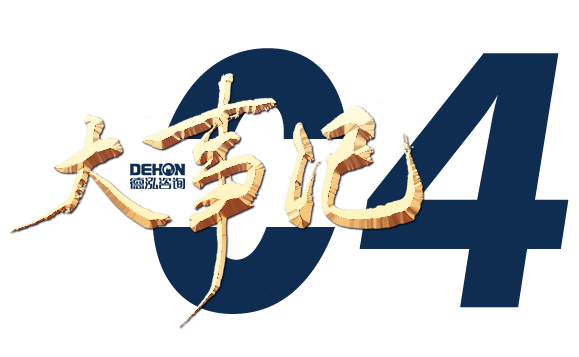 奮楫勇進(jìn) 銳意?創(chuàng)新 | 德泓咨詢2022年第二季度大事記
