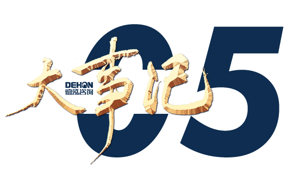 奮楫勇進(jìn) 銳意?創(chuàng)新 | 德泓咨詢2022年第二季度大事記
