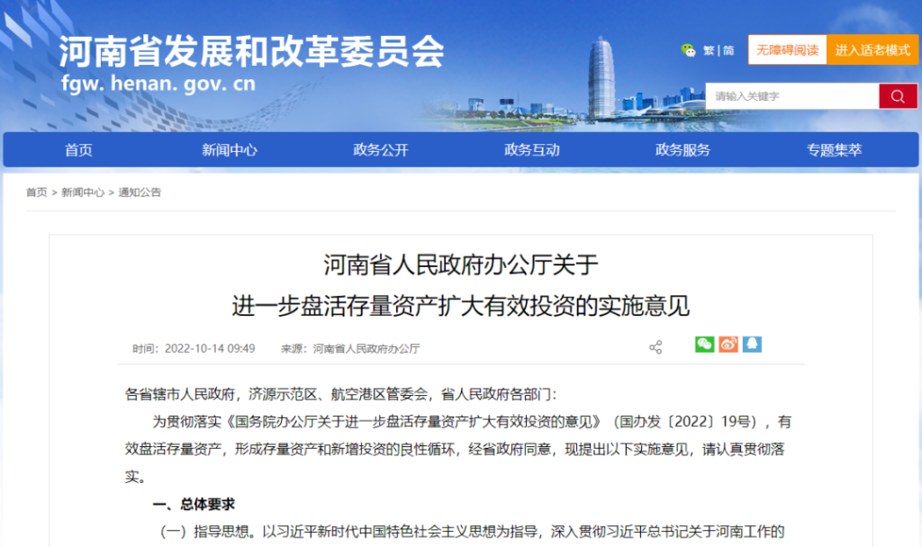 投融資｜河南省發(fā)改委：重點盤活交通、清潔能源等存量資產(chǎn) 河南精準擴大有效投資