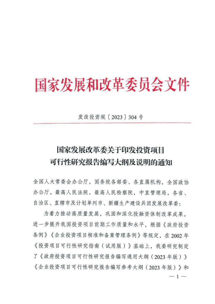 行業(yè)資訊 | 重磅！國(guó)家發(fā)改委印發(fā)《投資項(xiàng)目可行性研究報(bào)告編寫大綱及說明》，2023年5月1日起施行！