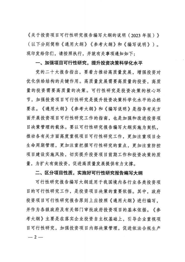行業(yè)資訊 | 重磅！國(guó)家發(fā)改委印發(fā)《投資項(xiàng)目可行性研究報(bào)告編寫大綱及說明》，2023年5月1日起施行！