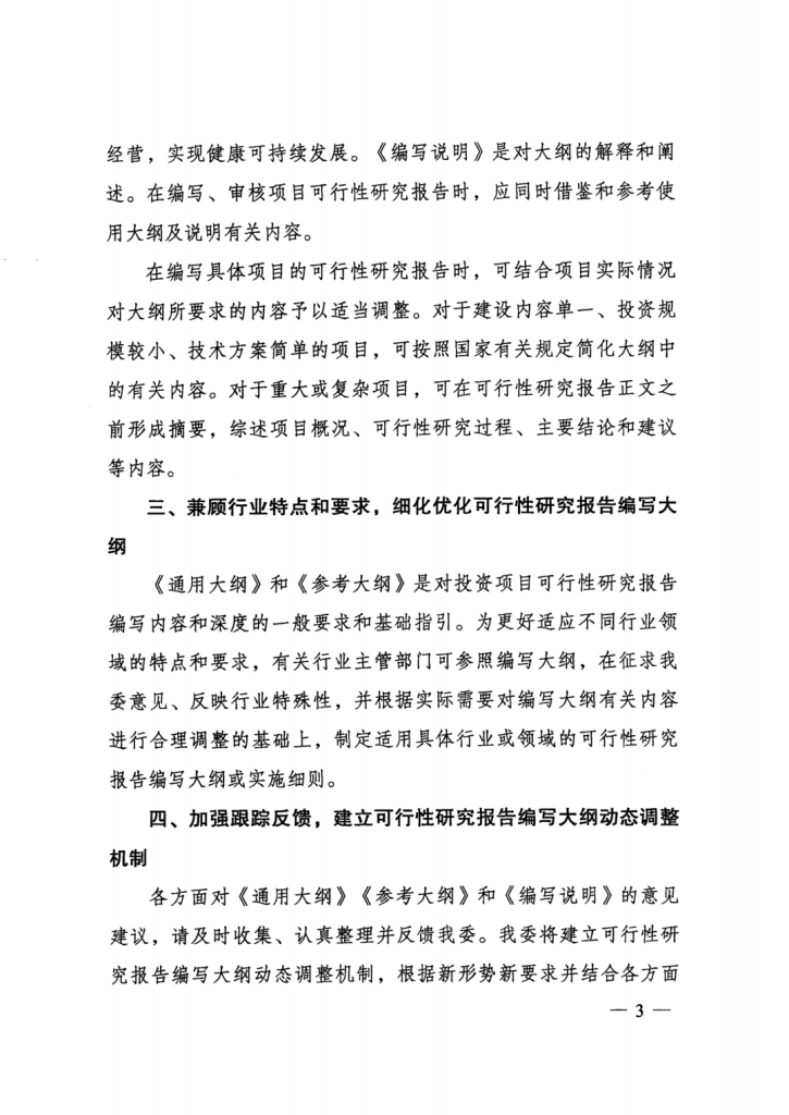 行業(yè)資訊 | 重磅！國(guó)家發(fā)改委印發(fā)《投資項(xiàng)目可行性研究報(bào)告編寫大綱及說明》，2023年5月1日起施行！