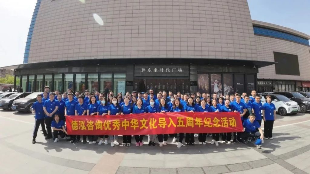 公司要聞｜承圣賢之志 創(chuàng)德泓華章——德泓咨詢優(yōu)秀中華文化導(dǎo)入五周年紀(jì)念活動(dòng)