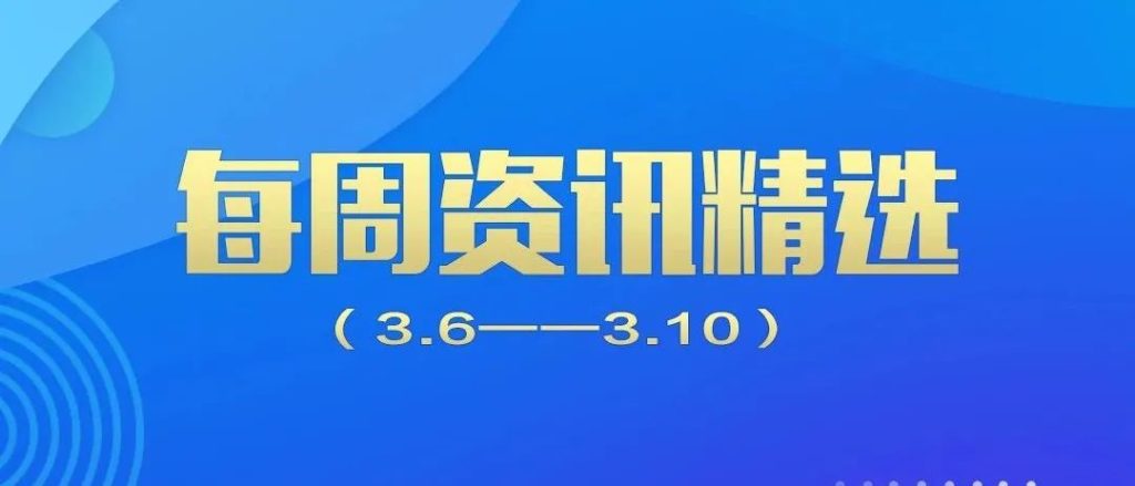 行業(yè)動(dòng)態(tài)｜德泓每周資訊精選?（3.6-3.10）