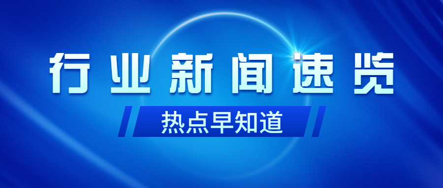 行業(yè)動態(tài)｜鄉(xiāng)村振興每周資訊精選