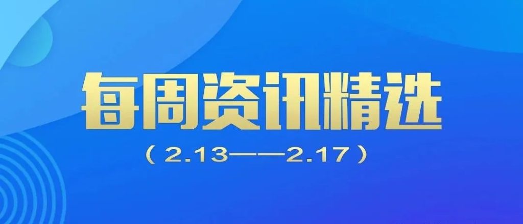 行業(yè)動態(tài)｜德泓每周資訊精選?（2.13-2.17）