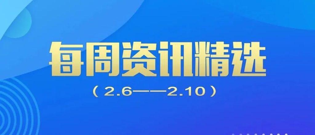 行業(yè)動(dòng)態(tài)｜德泓每周資訊精選?（2.6-2.10）