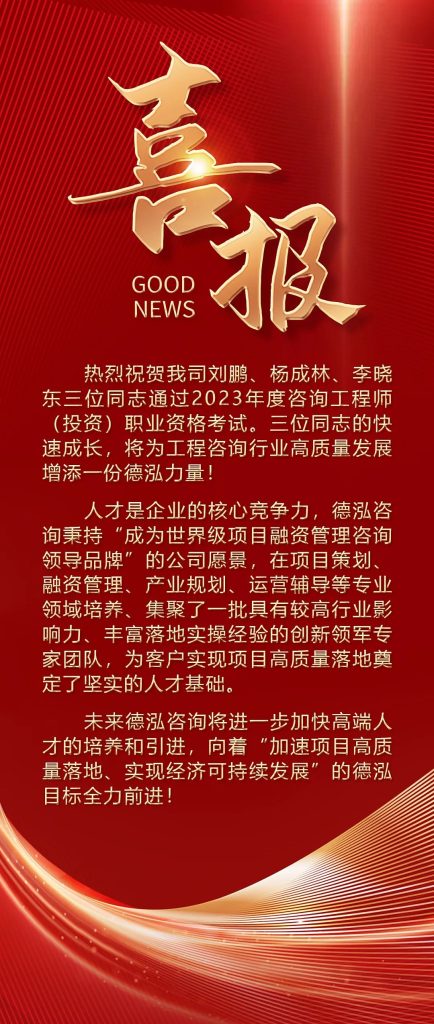 喜報(bào) | 祝賀我司楊成林等3名同志通過(guò)2023年咨詢(xún)工程師職業(yè)資格考試