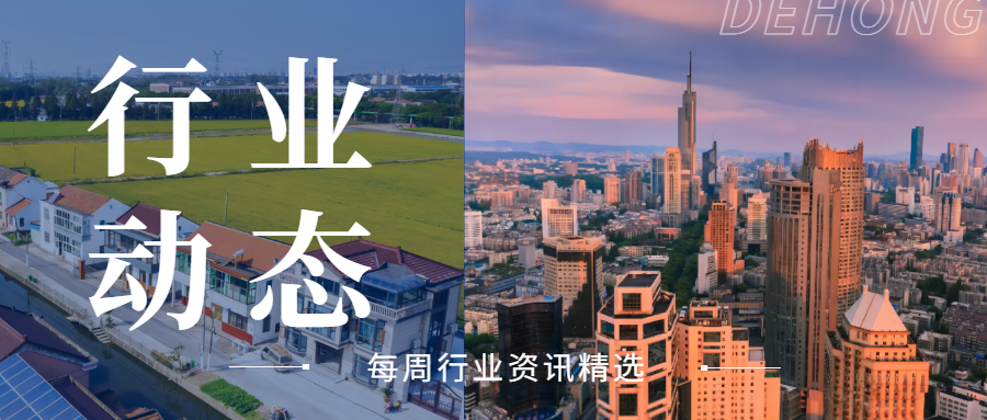 行業(yè)動態(tài) | 年內(nèi)已發(fā)行898只新增專項債 規(guī)模占比全年限額近七成；吹響鄉(xiāng)村振興集結(jié)號 平頂山打造“十百千萬”工程