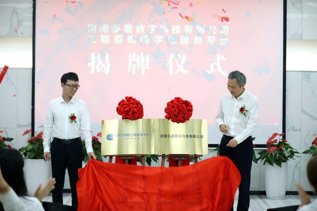 喜訊！河南泓星數(shù)字科技有限公司暨工程咨詢數(shù)字化服務平臺正式揭牌
