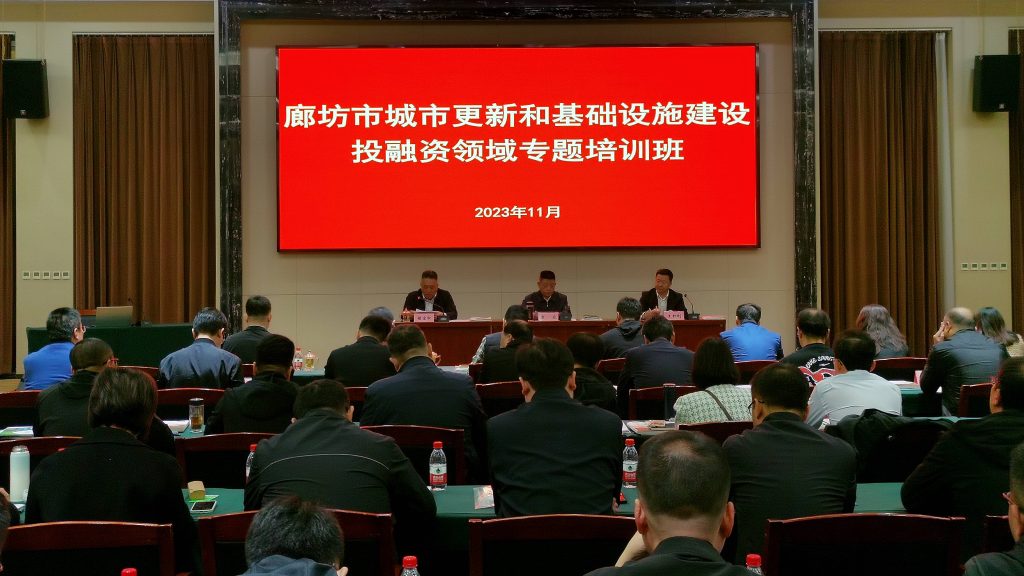 公司要聞 | 德泓咨詢受廊坊市政府邀請(qǐng)做城市更新和基礎(chǔ)設(shè)施建設(shè)投融資專項(xiàng)培訓(xùn)
