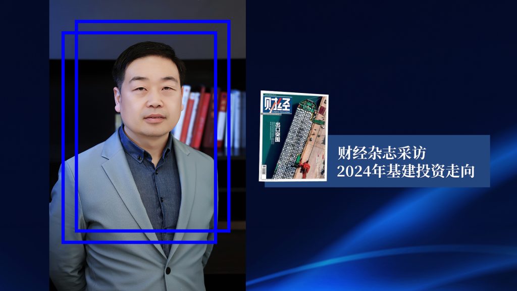 公司要聞 | 德泓咨詢專家劉鵬受《財經(jīng)》雜志采訪，暢談24年基建投資走向