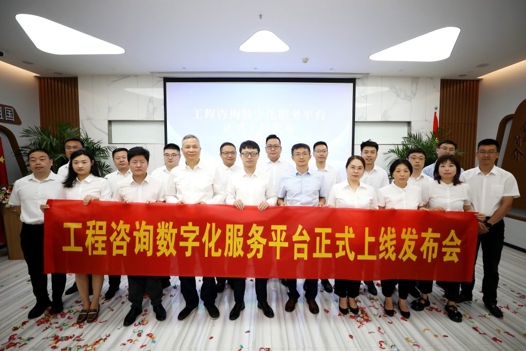 公司要聞 | 工程咨詢數(shù)字化服務(wù)平臺(tái)正式上線發(fā)布