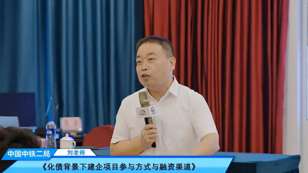 公司要聞 | 德泓咨詢受邀為中鐵二局做化債背景下，建企項目參與方式和融資路徑專題培訓(xùn)