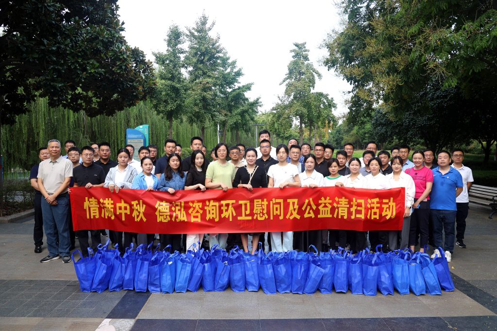公司要聞 | 情滿中秋 德泓咨詢環(huán)衛(wèi)慰問及公益清掃活動(dòng)