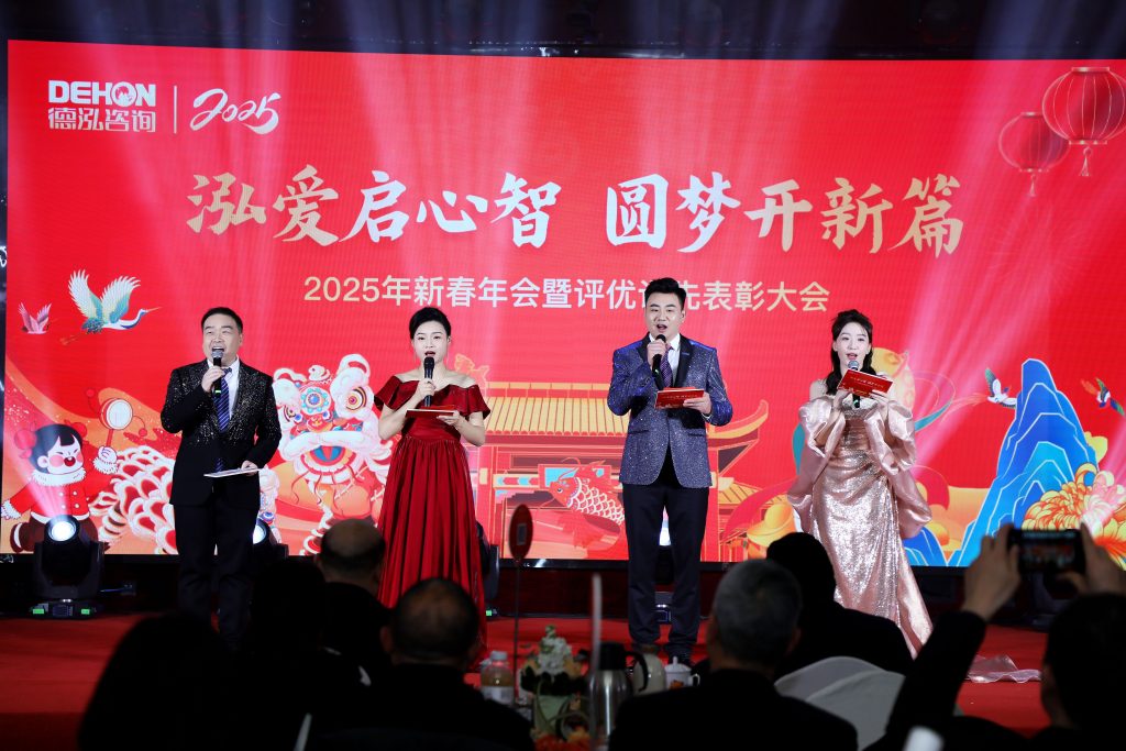 泓愛啟心智 圓夢開新篇 | 德泓咨詢2025年新春年會暨評優(yōu)評先表彰大會圓滿舉行