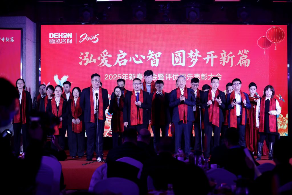 泓愛啟心智 圓夢開新篇 | 德泓咨詢2025年新春年會暨評優(yōu)評先表彰大會圓滿舉行