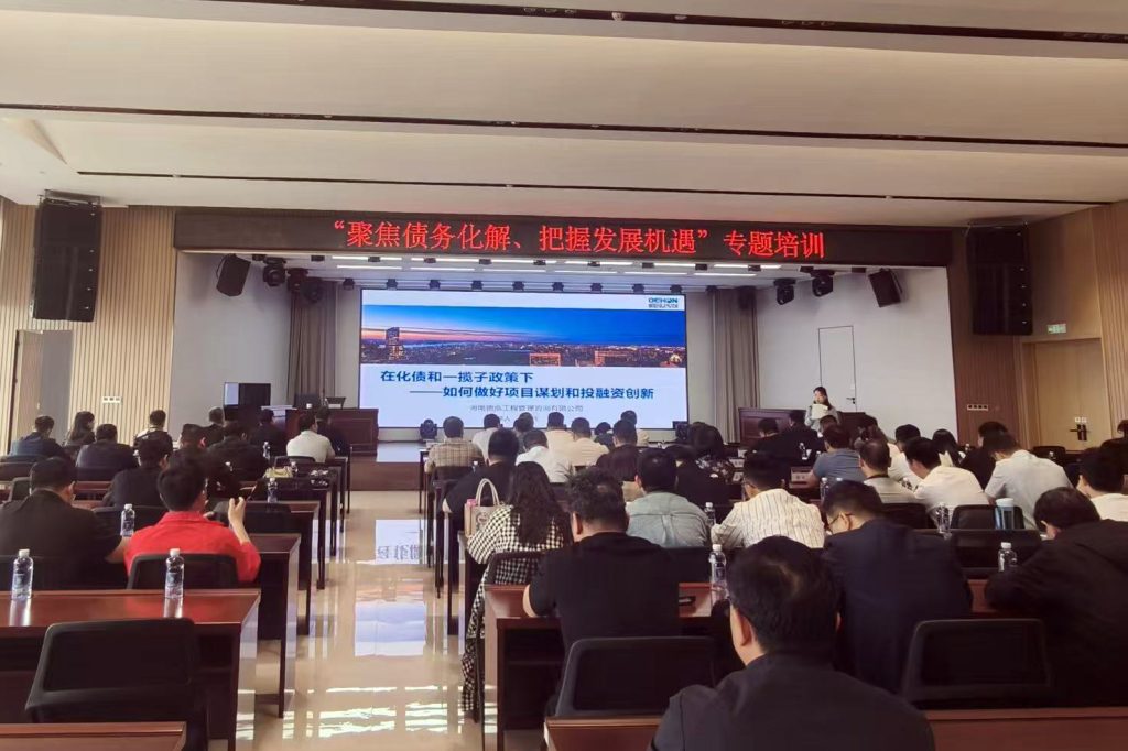公司要聞 | 德泓咨詢受邀為南陽投資集團做化債專題培訓(xùn)